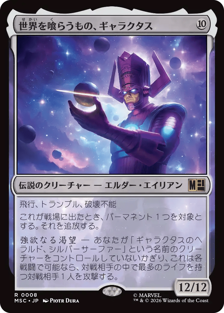 世界を喰らうもの、ギャラクタス