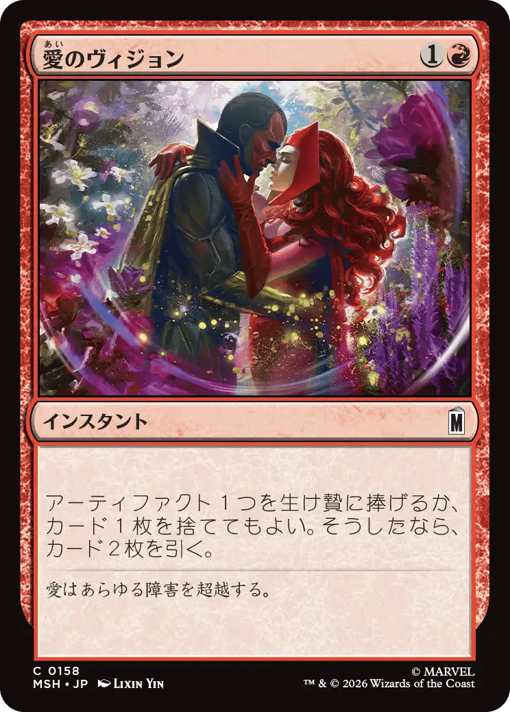 愛のヴィジョン