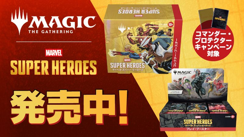 『マジック：ザ・ギャザリング | マーベル スーパー・ヒーローズ』シングルカード販売中