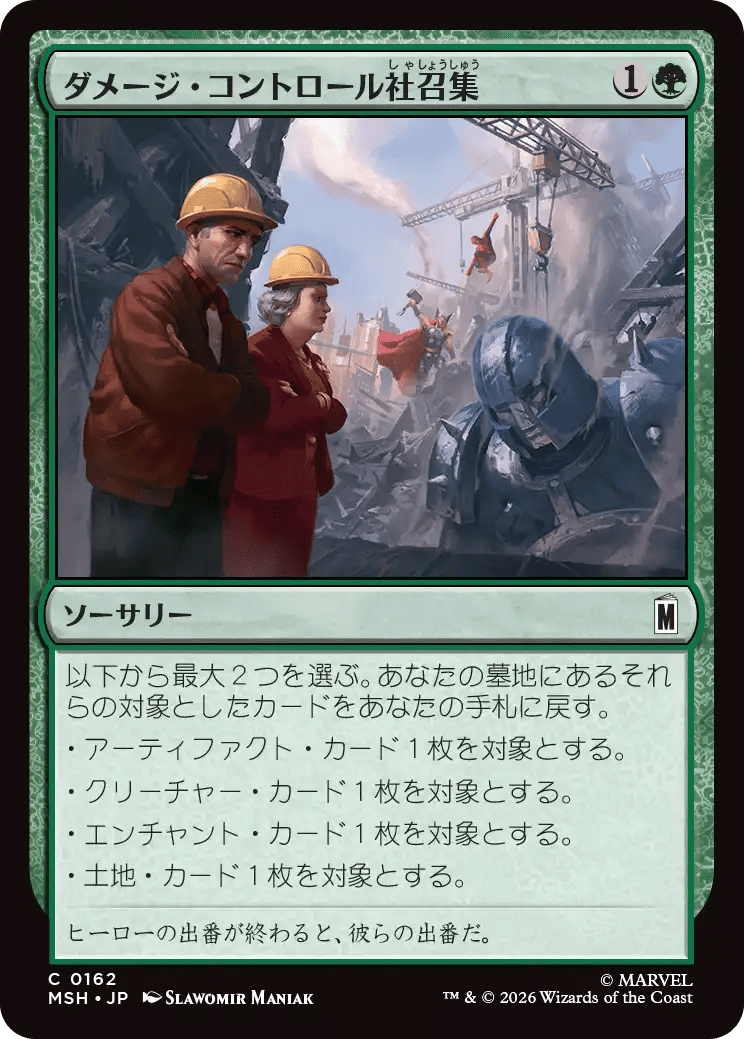 ダメージ・コントロール社召集
