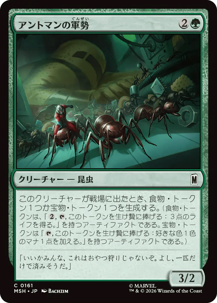 アントマンの軍勢