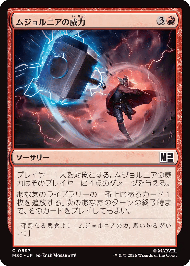 ムジョルニアの威力