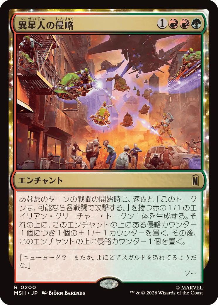 異星人の侵略