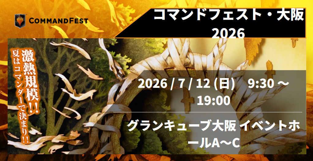 コマンドフェスト・大阪 2026
