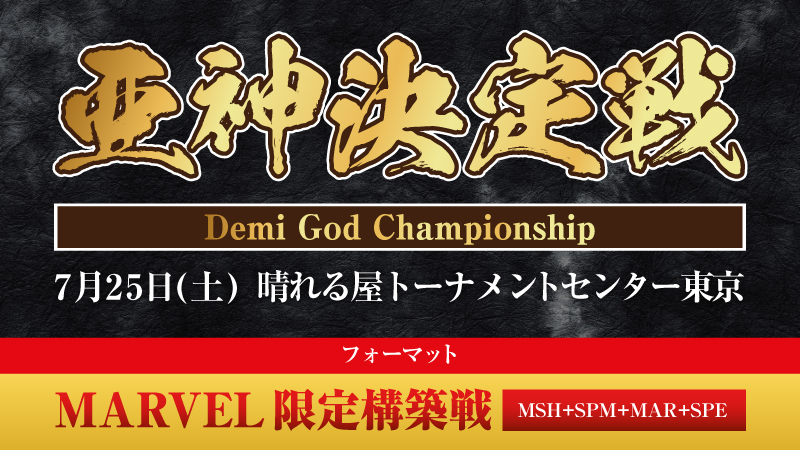亜神決定戦開催