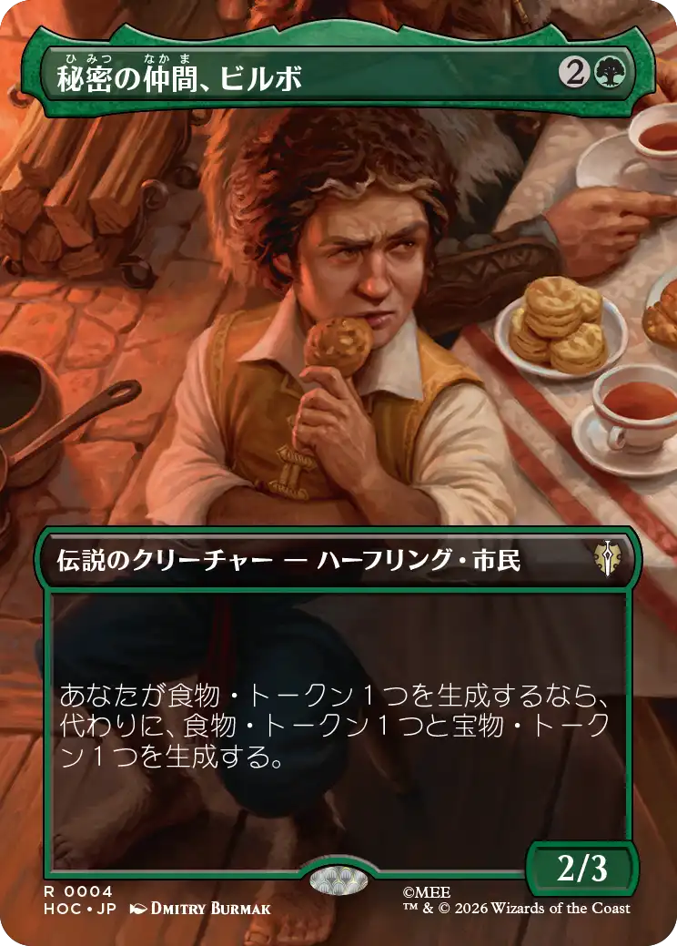 秘密の仲間、ビルボ(Scene Card)