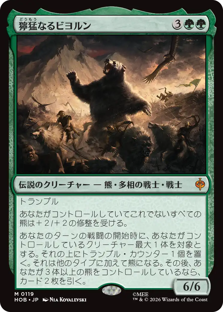 獰猛なるビヨルン