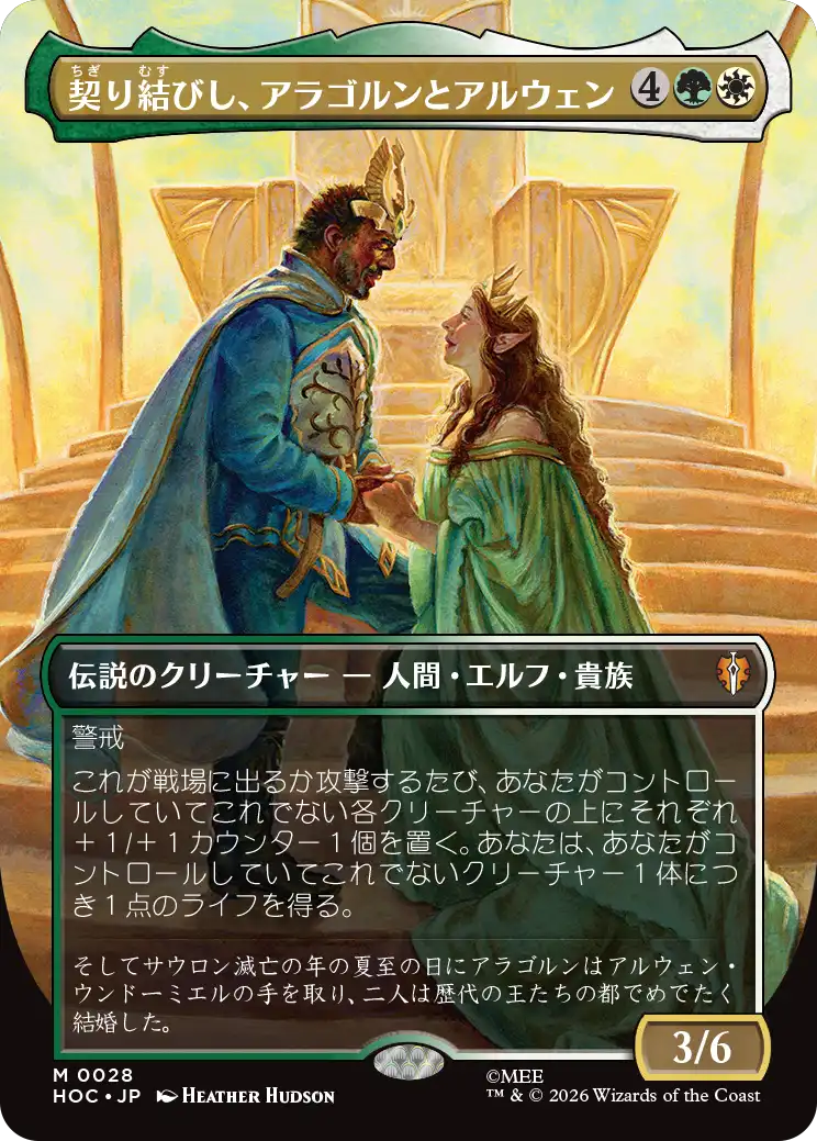 契り結びし、アラゴルンとアルウェン(Classic Artist Card)