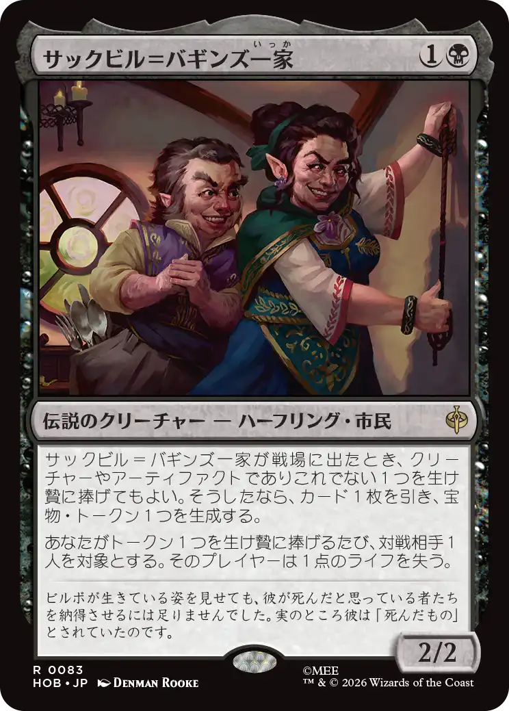 サックビル＝バギンズ一家