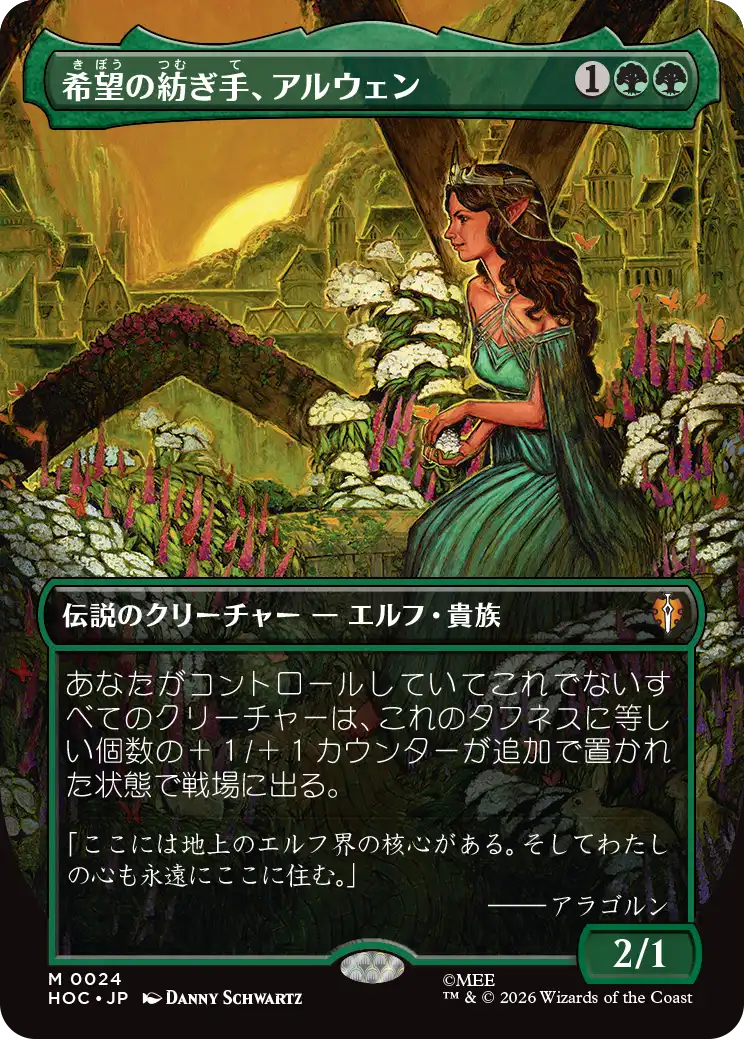 希望の紡ぎ手、アルウェン(Classic Artist Card)