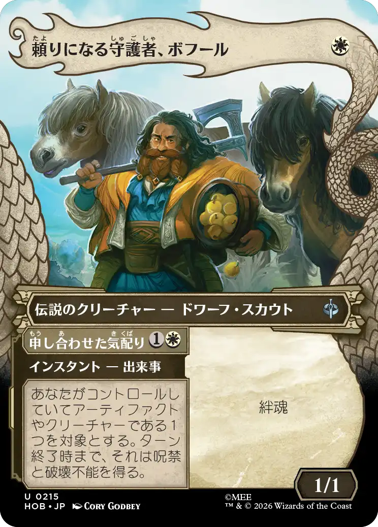 頼りになる守護者、ボフール(Dragon Hoard Frame)