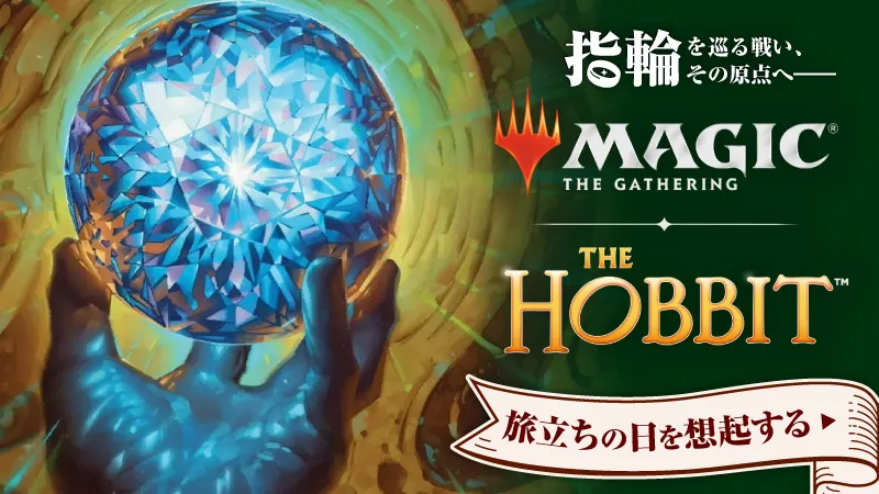 『マジック：ザ・ギャザリング | ホビット』特設ページ