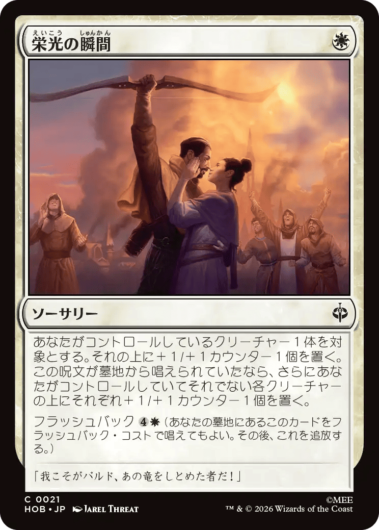 栄光の瞬間