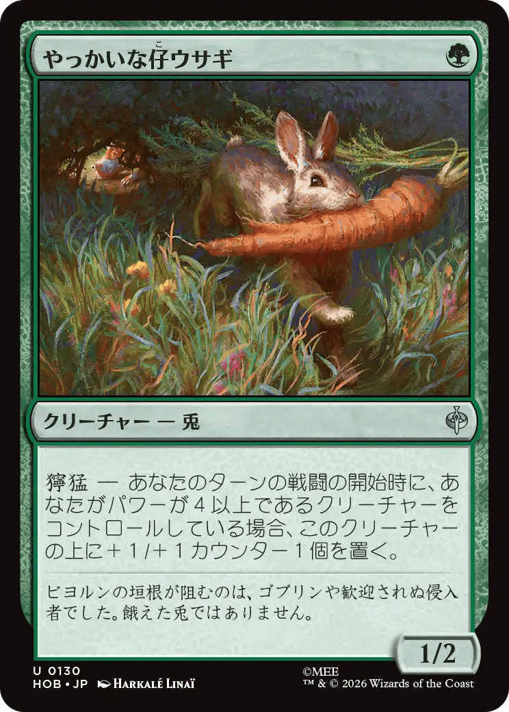 やっかいな仔ウサギ