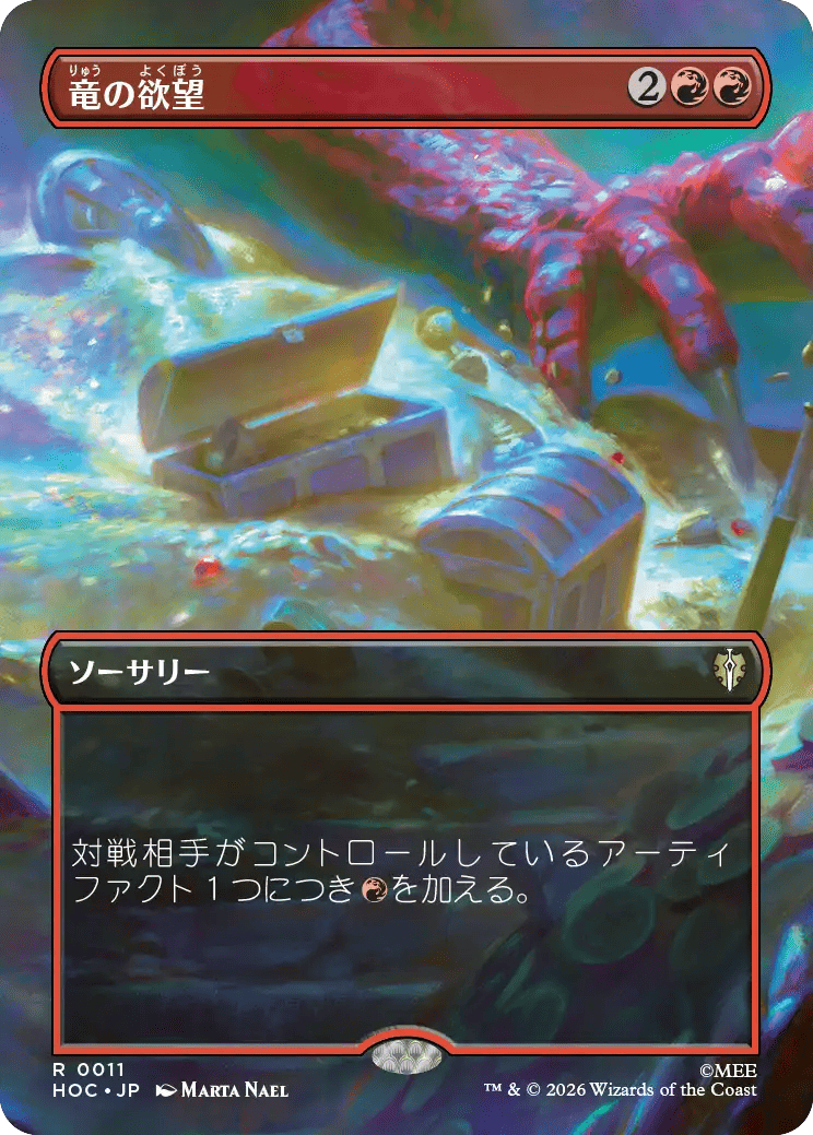 竜の欲望