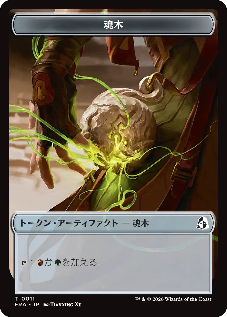 魂木・トークン
