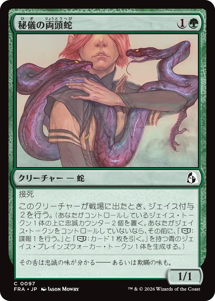 秘儀の両頭蛇