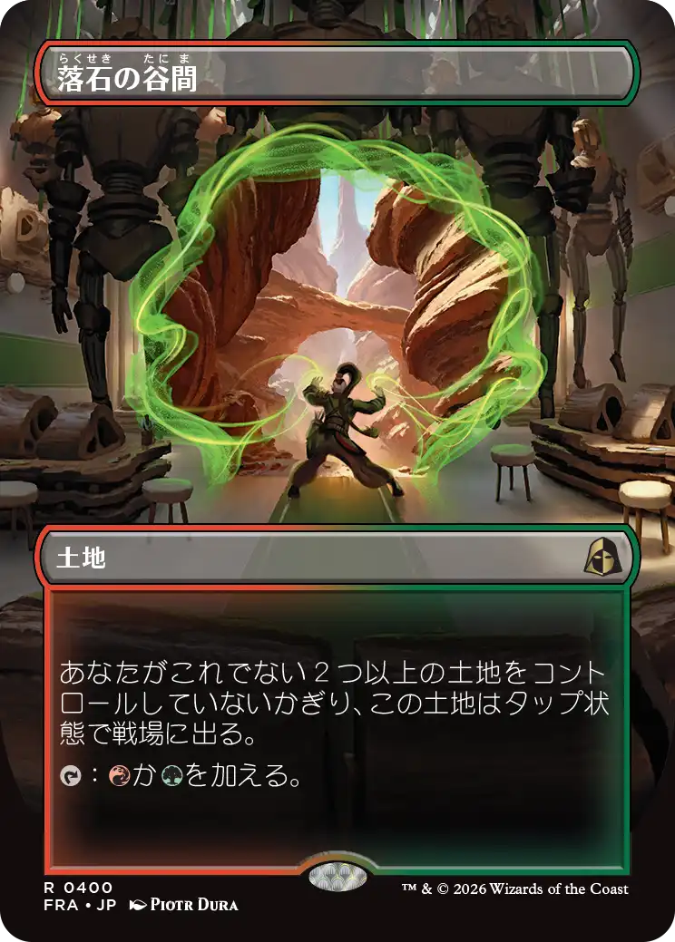 落石の谷間