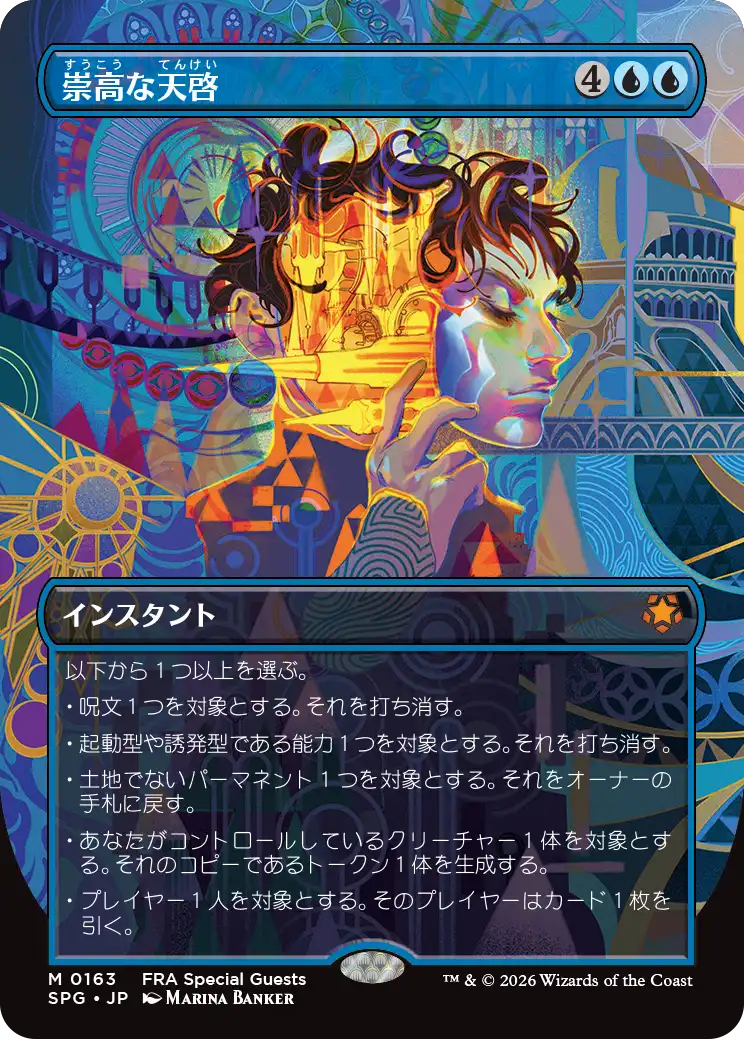 崇高な天啓
