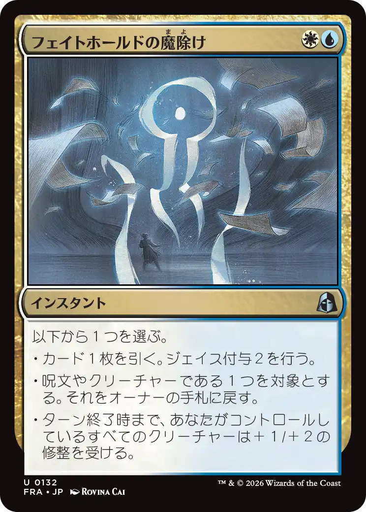 フェイトホールドの魔除け