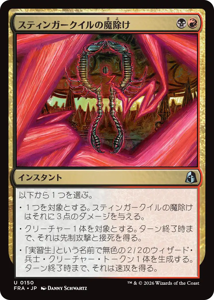 スティンガークイルの魔除け
