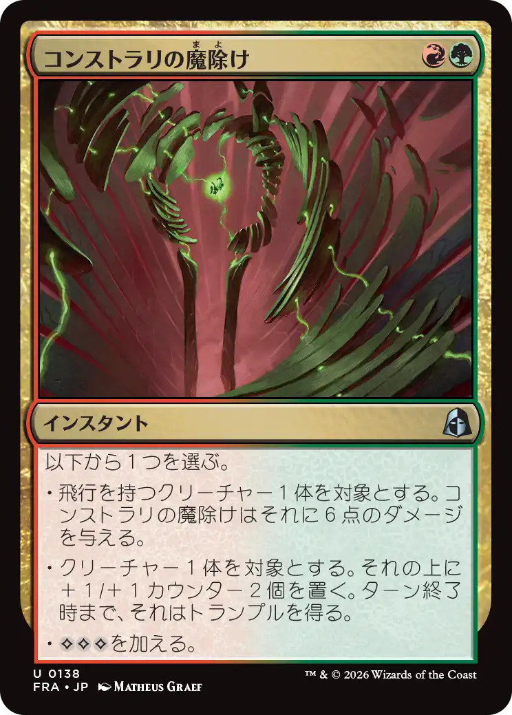 コンストラリの魔除け