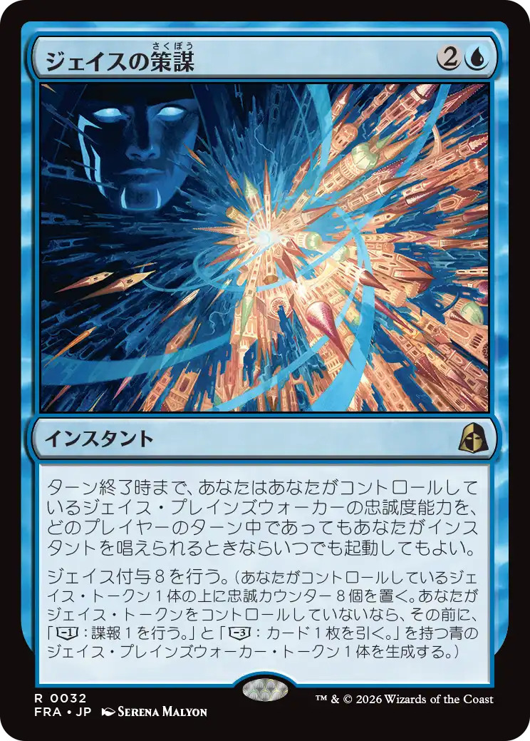 ジェイスの策謀