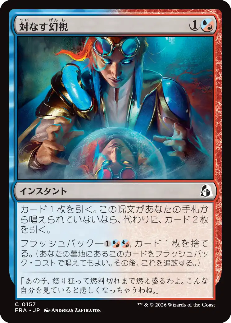 対なす幻視