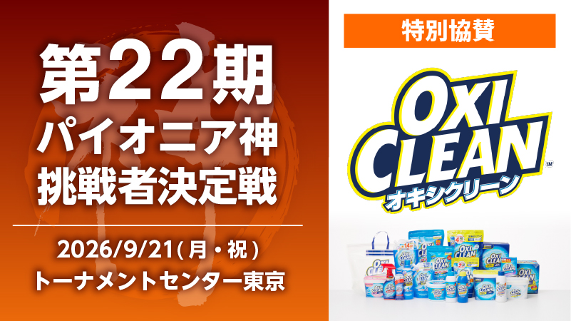 オキシクリーン協賛第22期パイオニア神