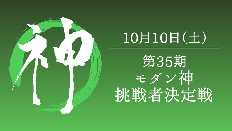第35期モダン神挑戦者決定戦
