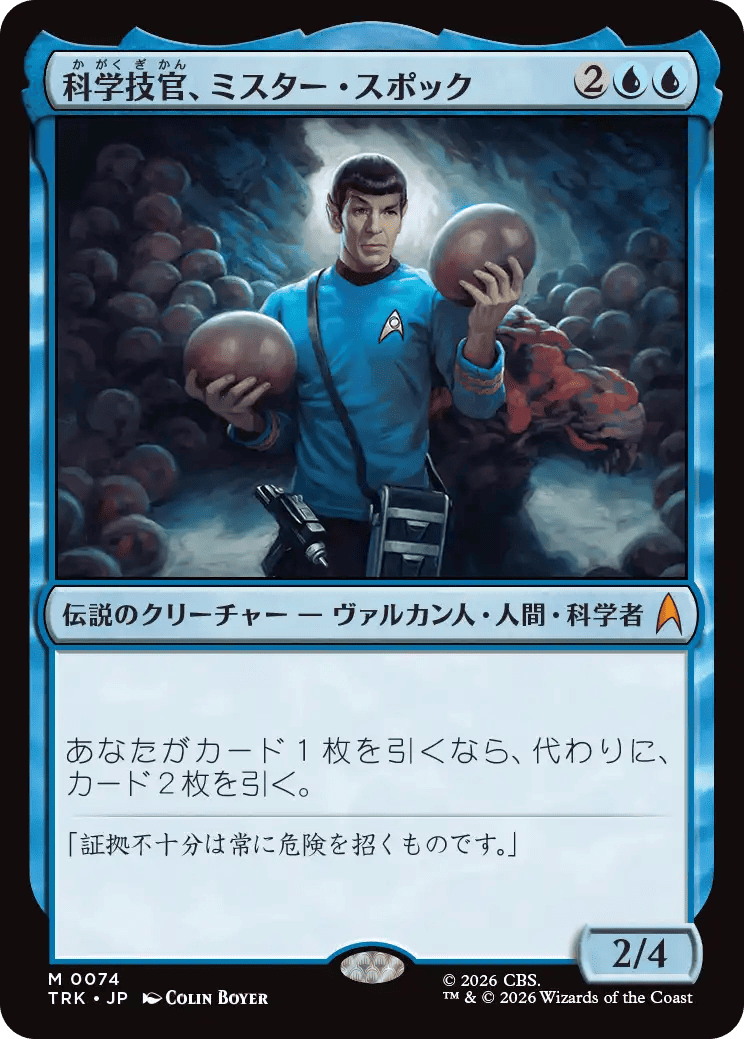 科学技官、ミスター・スポック
