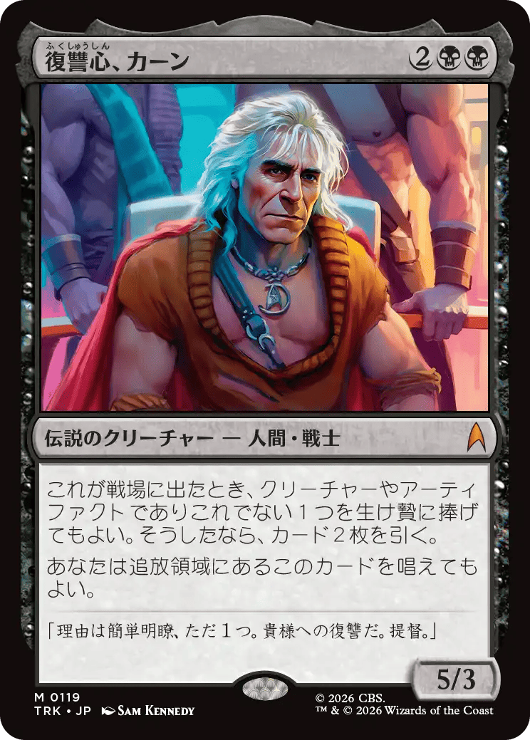 復讐心、カーン