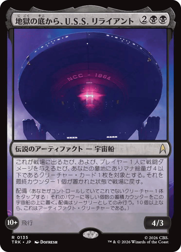 地獄の底から、U.S.S. リライアント