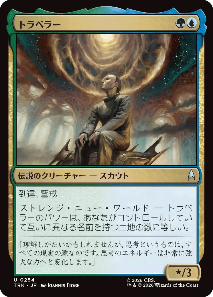 トラベラー