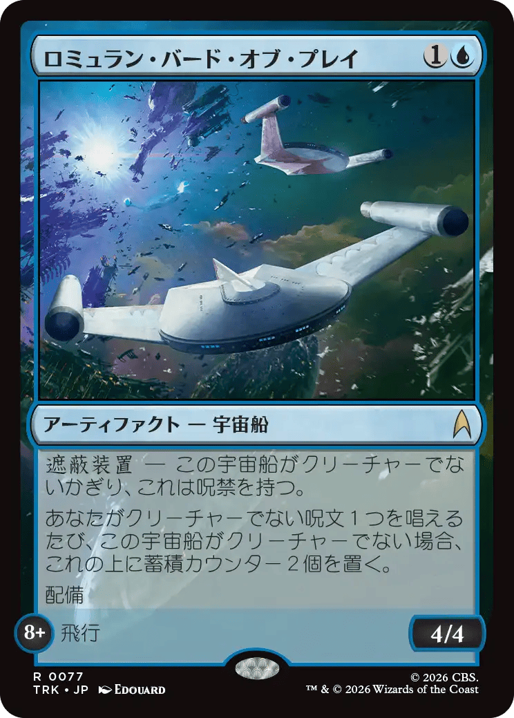 ロミュラン・バード・オブ・プレイ