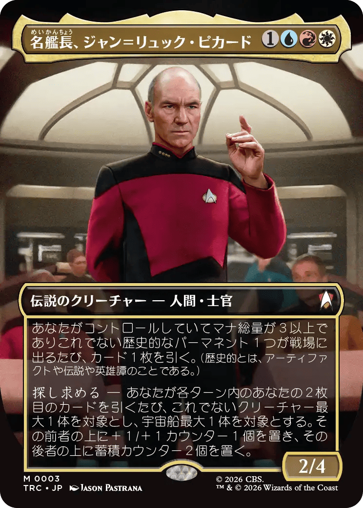 名艦長、ジャン＝リュック・ピカード