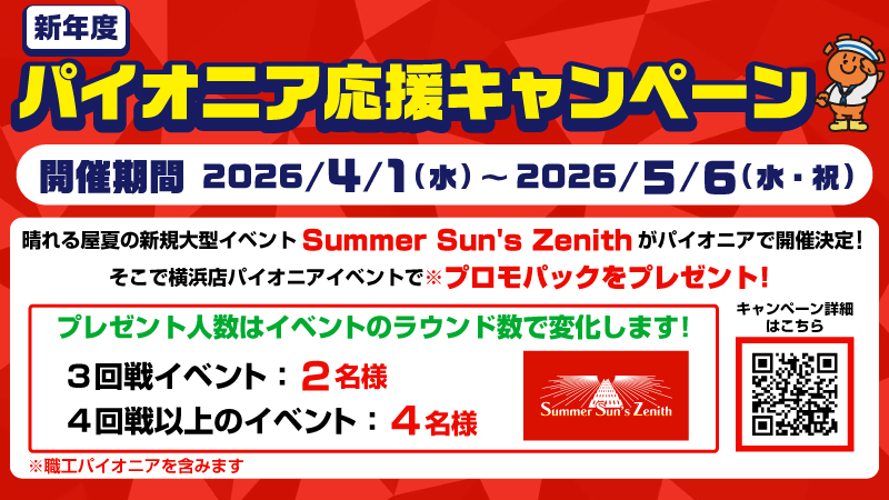新年度「パイオニア」応援キャンペーン