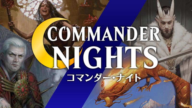 月曜 『推奨Commander Night 三宮』