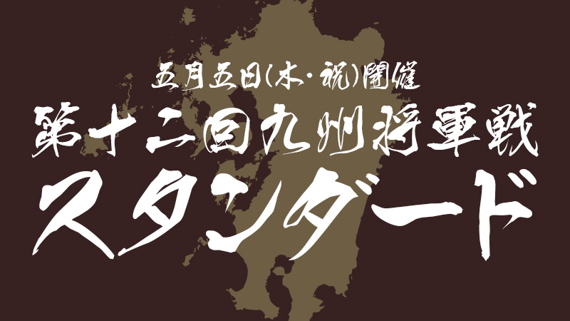 12th Kyushu Shogun Championship Standard