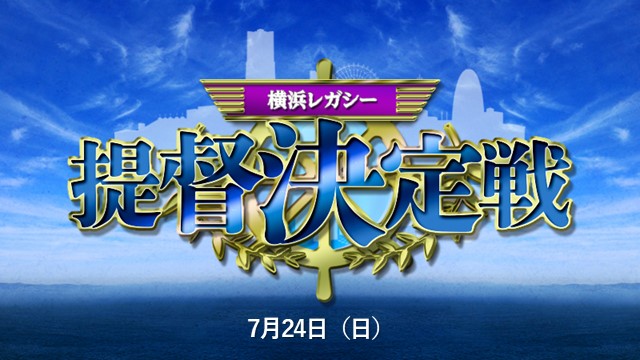 第6回レガシー提督決定戦