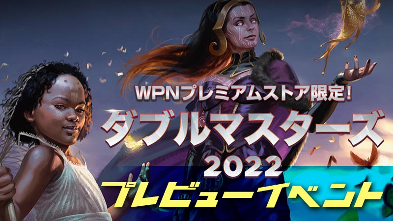 "Double Masters 2022" preview event