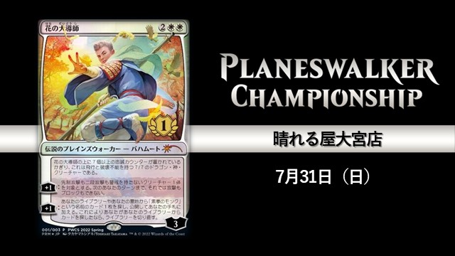 Planeswalker Championship in 晴れる屋大宮