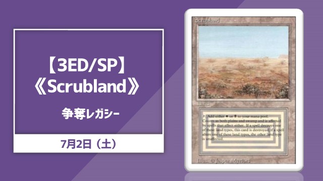 【SP/3ED】《Scrubland》争奪レガシー杯