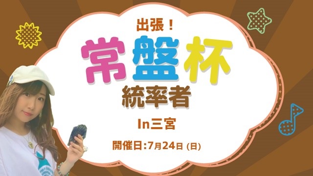常盤杯統率者