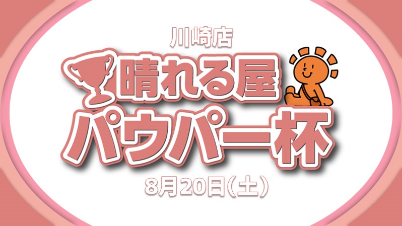 ポイント争奪！川崎パウパー杯