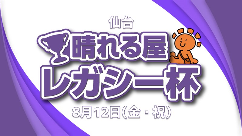 仙台晴れる屋レガシー杯