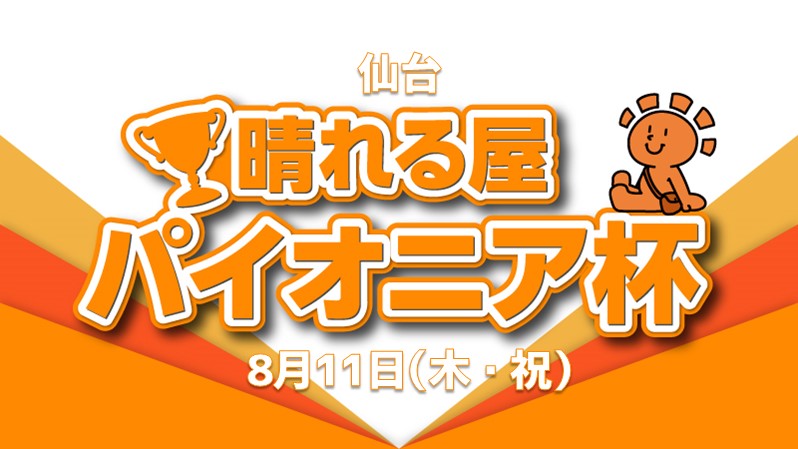 仙台晴れる屋パイオニア杯