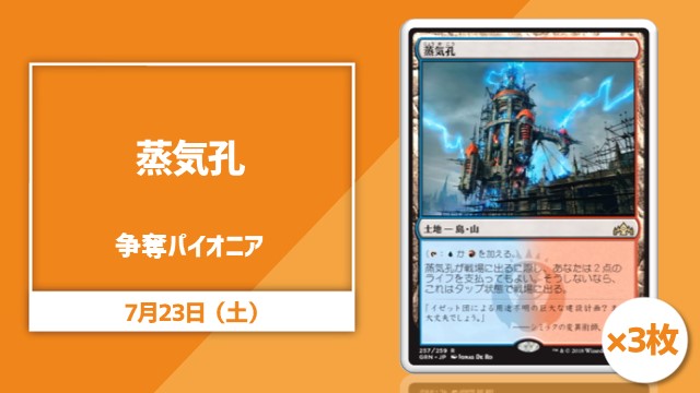 《蒸気孔》×3 争奪パイオニア