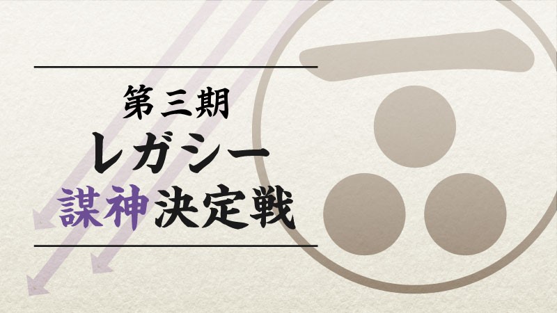 第三期レガシー『謀神』決定戦
