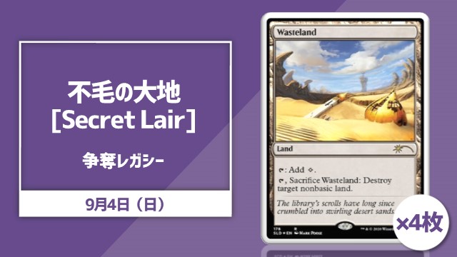 《不毛の大地》[Secret Lair]× 4枚争奪！レガシー杯